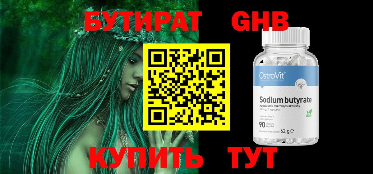 БУТИРАТ  БУТИРАТ жидкий экстази  Вход с VPN  Ишим 