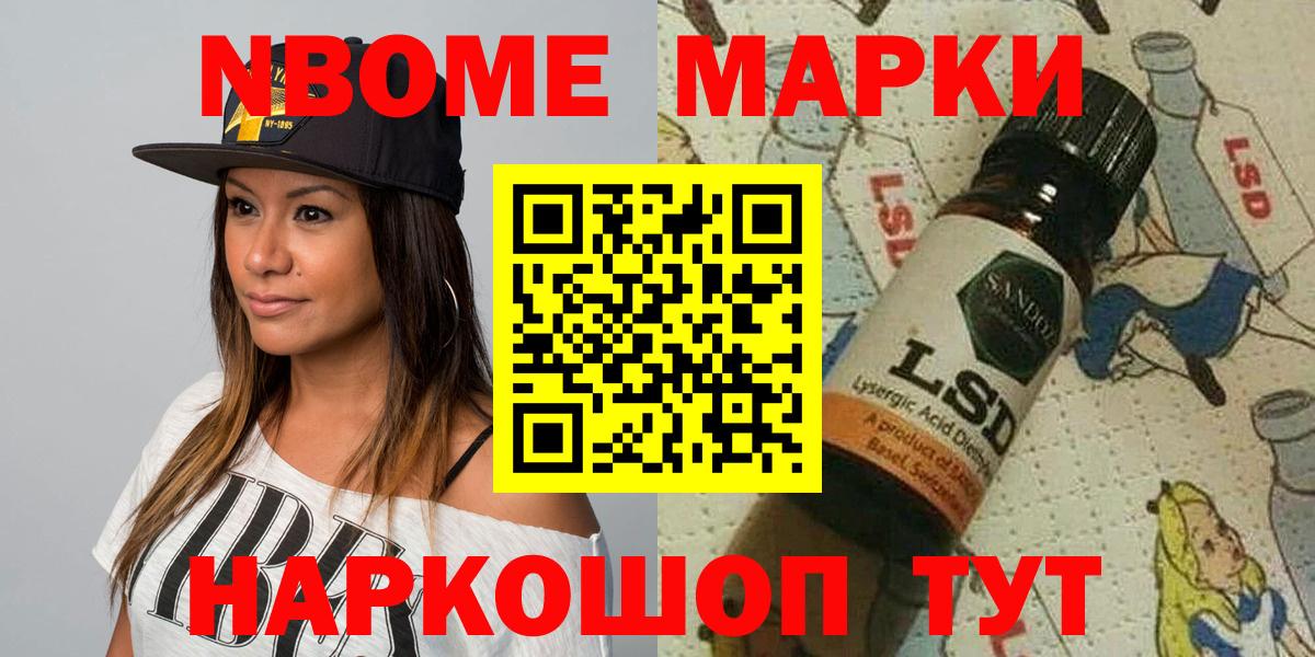 Марки NBOMe 1,8мг Ишим